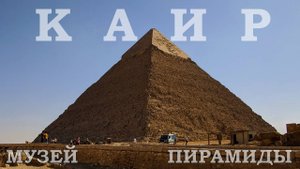 Египет - Каир | ПИРАМИДЫ ГИЗЫ И СФИНКС | 10 часов в дороге | КАИРСКИЙ МУЗЕЙ | Настоящие мумии