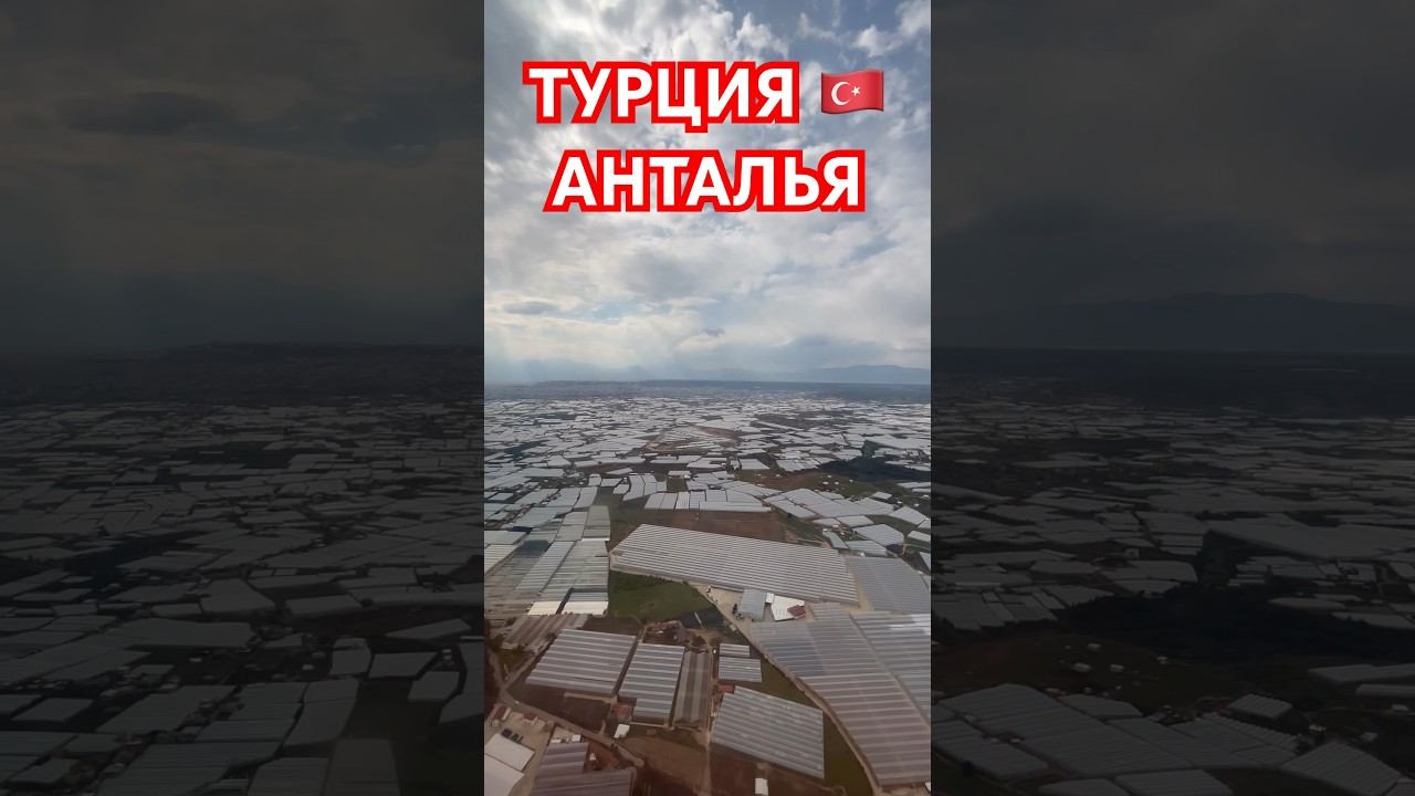 ТУРЦИЯ | АНТАЛЬЯ ИЗ САМОЛЁТА | 2024
