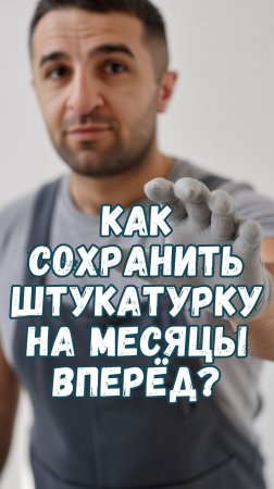 Как сохранить штукатурку на месяцы вперёд?