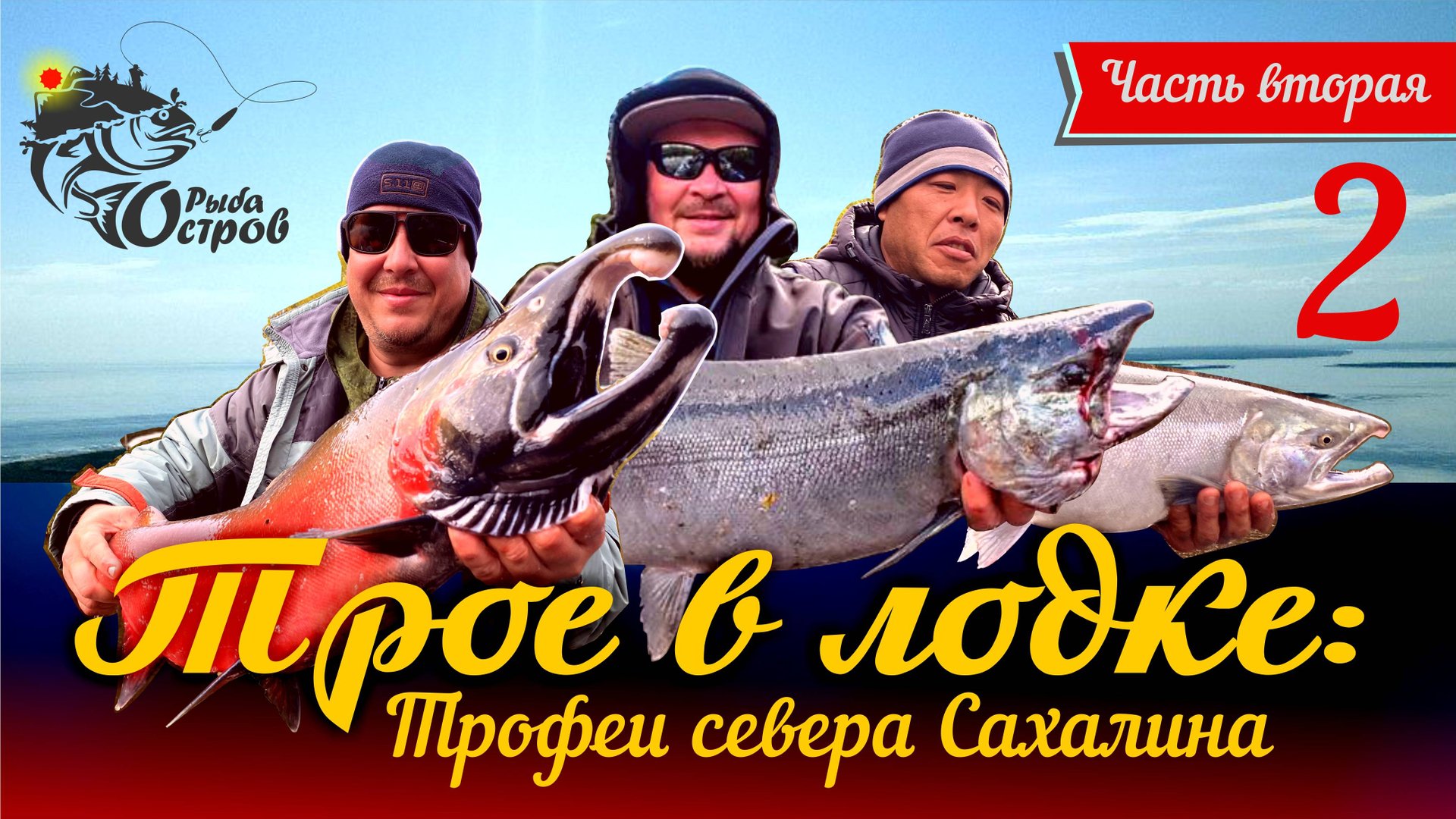Трое в лодке: Трофеи севера Сахалина. Часть вторая