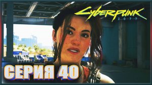 КОРОЛЕВА АВТОСТРАД: ПУСТОШИ ✔✔✔ CYBERPUNK 2077 PHANTOM LIBERTY НА МАКСИМАЛКЕ #40
