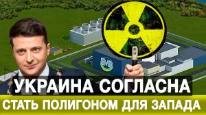 Украина согласна стать полигоном для Запада