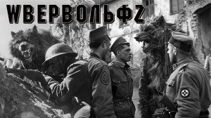 СОВЕТСКИЙ ЭКСПЕРИМЕНТ И НЕМЕЦ ОБОРОТЕНЬ. Страшные истории на ночь. Страшилки на ночь. Ужасы.