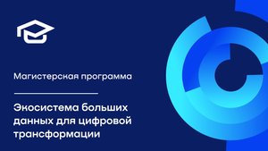 Программа «Экосистема больших данных для цифровой трансформации»