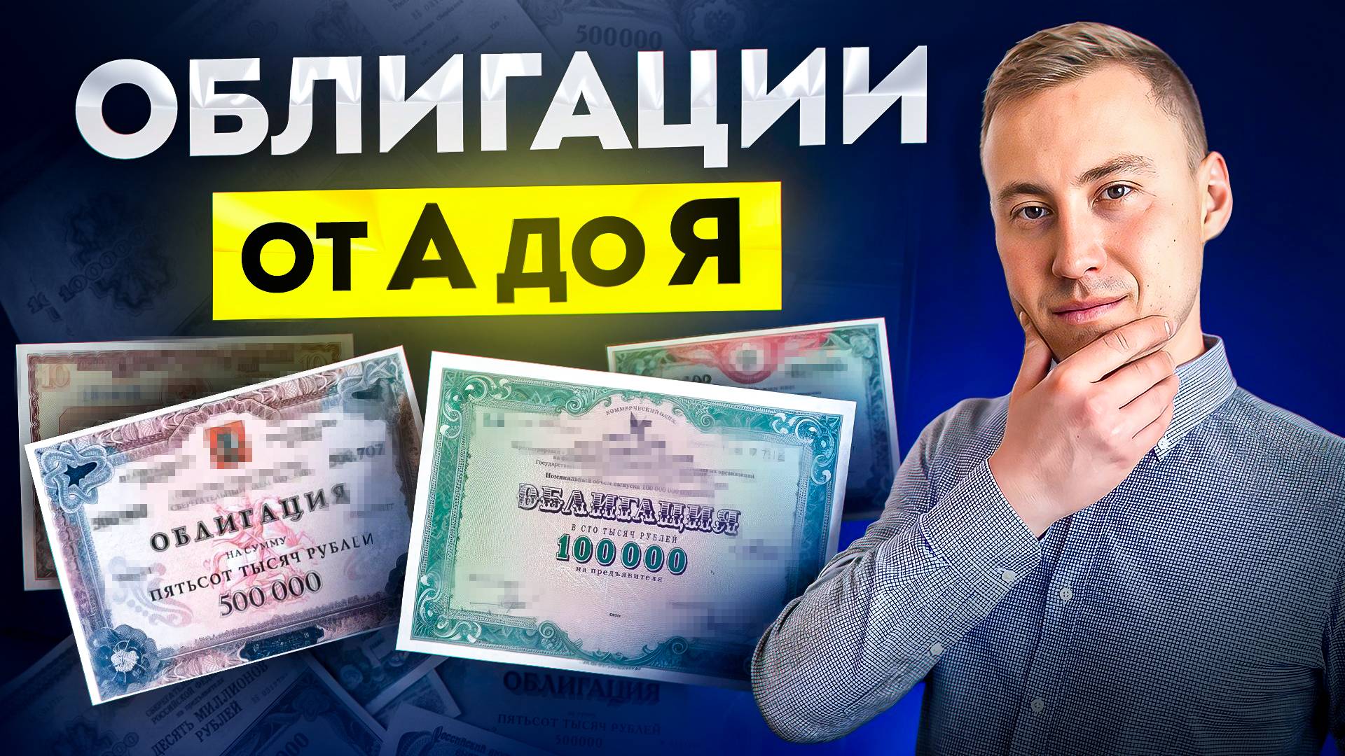 ВСЕ про ОБЛИГАЦИИ / Инвестируешь в облигации? - ПОСМОТРИ это видео!