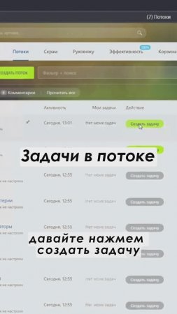 Задачи в потоке в Битрикс24  Полное видео: https://youtu.be/hWaqbEkAKo4 #shorts  #crm #срм