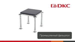 Обзор системы промышленных фальшполов ДКС