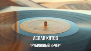 Красивый шансон - Рубиновый Вечер - Аслан Кятов