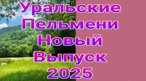 Уральские пельмени выпуск от 18.04.2025