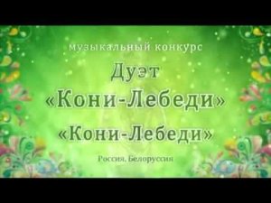 Дуэт Кони-Лебеди - Кони-Лебеди