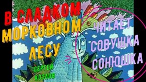 Сергей Козлов - В сладком морковном лесу
