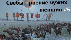 Rome 2. Легенда 5. Мы агрессоры. Свебы-рвение чужих женщин