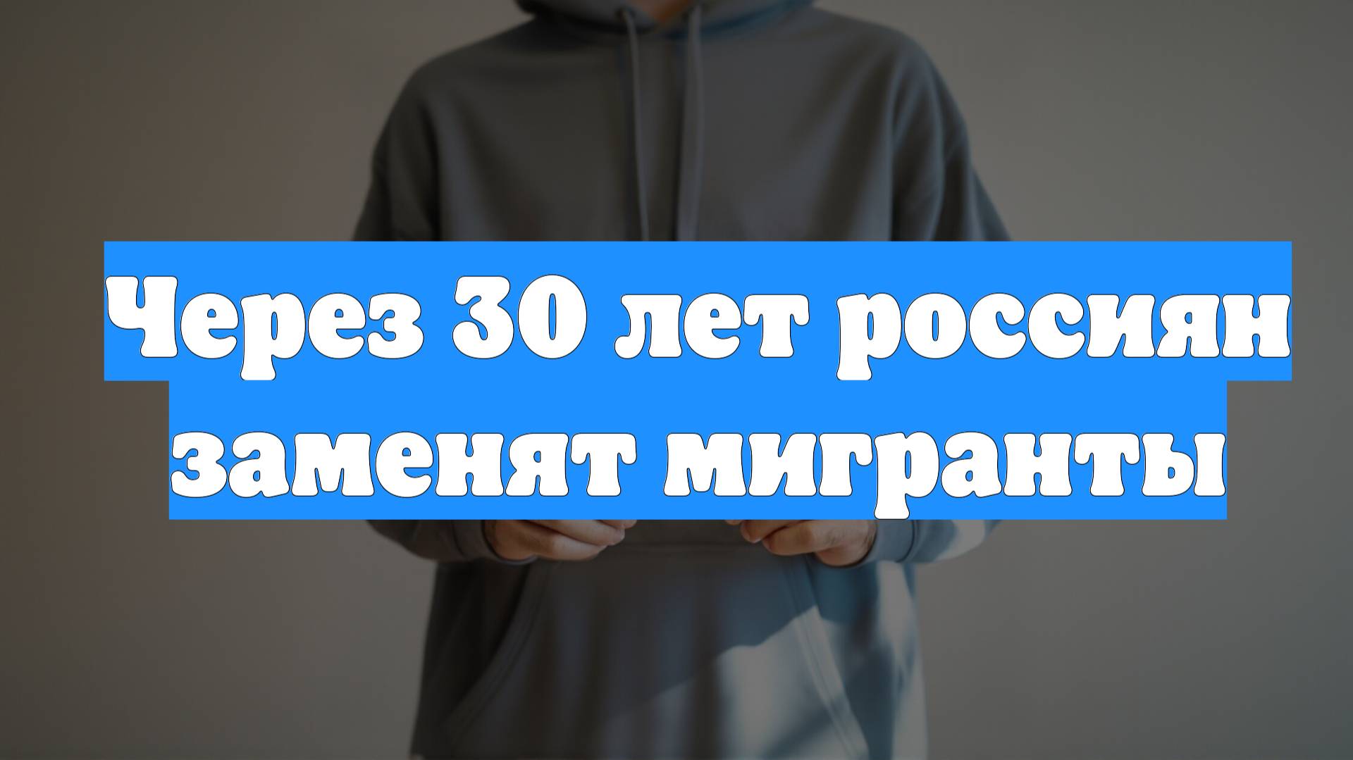 Через 30 лет россиян заменят мигранты