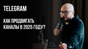 Реклама в Телеграм 2025: создание и продвижение каналов
