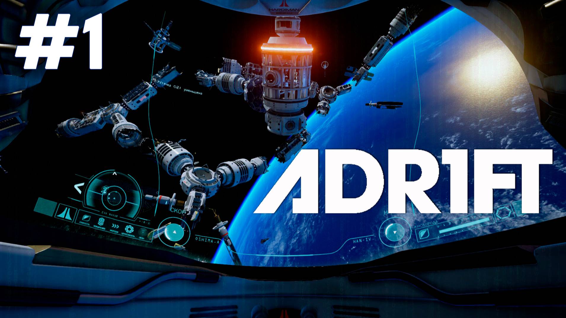 Катастрофа на орбите. Все погибли. Нужен кислород | ADR1FT #1