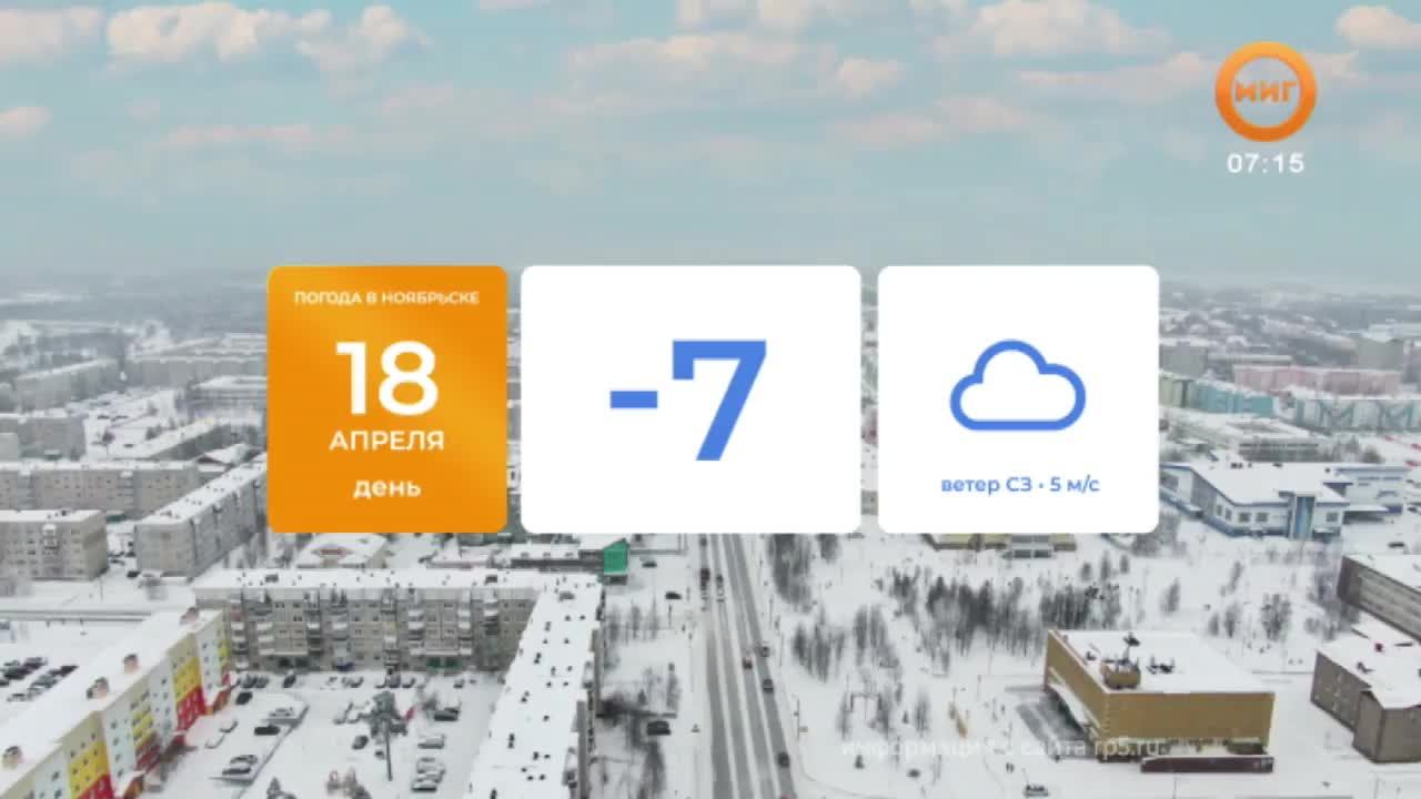 УТРОЗАЛИЕВ. 18 АПРЕЛЯ 2025 (МИГ ТВ, Ноябрьск)
