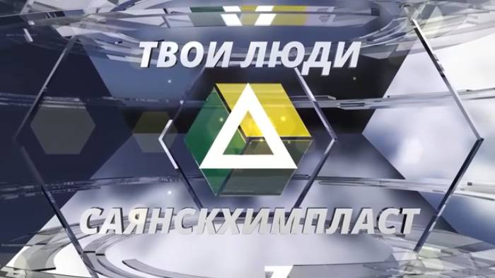 Твои люди Саянскхимпласт: спортивный турнир заводчан 2023.05