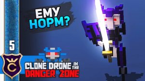 КАК ОН ПРОДОЛЖАЕТ СРАЖАТЬСЯ? #5 Clone Drone in the Danger Zone Прохождение
