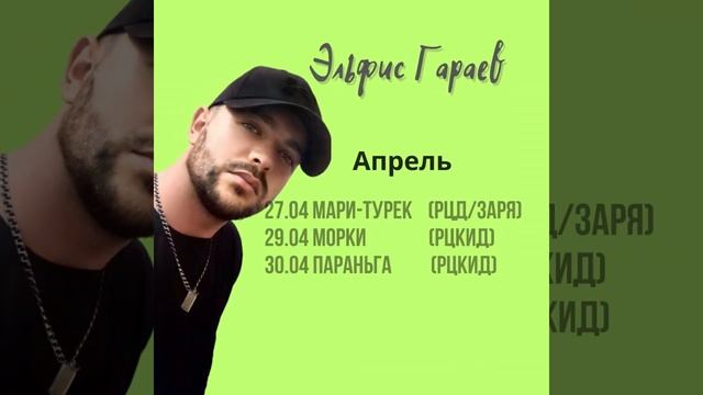 🔥Концерты Эльфиса Гараева в Марий Эл🔥 #эльфисгараев #марийэл
