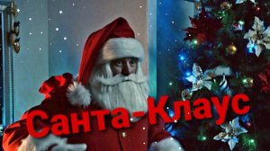 Детский фильм "Санта-Клаус"