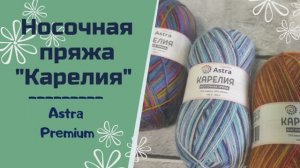 Приобрела новую носочную пряжу Первые ощущения