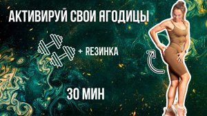30-минутная тренировка с гантелями и резинкой для красивых ягодиц под EPEX - Stray Kids - Oneus
