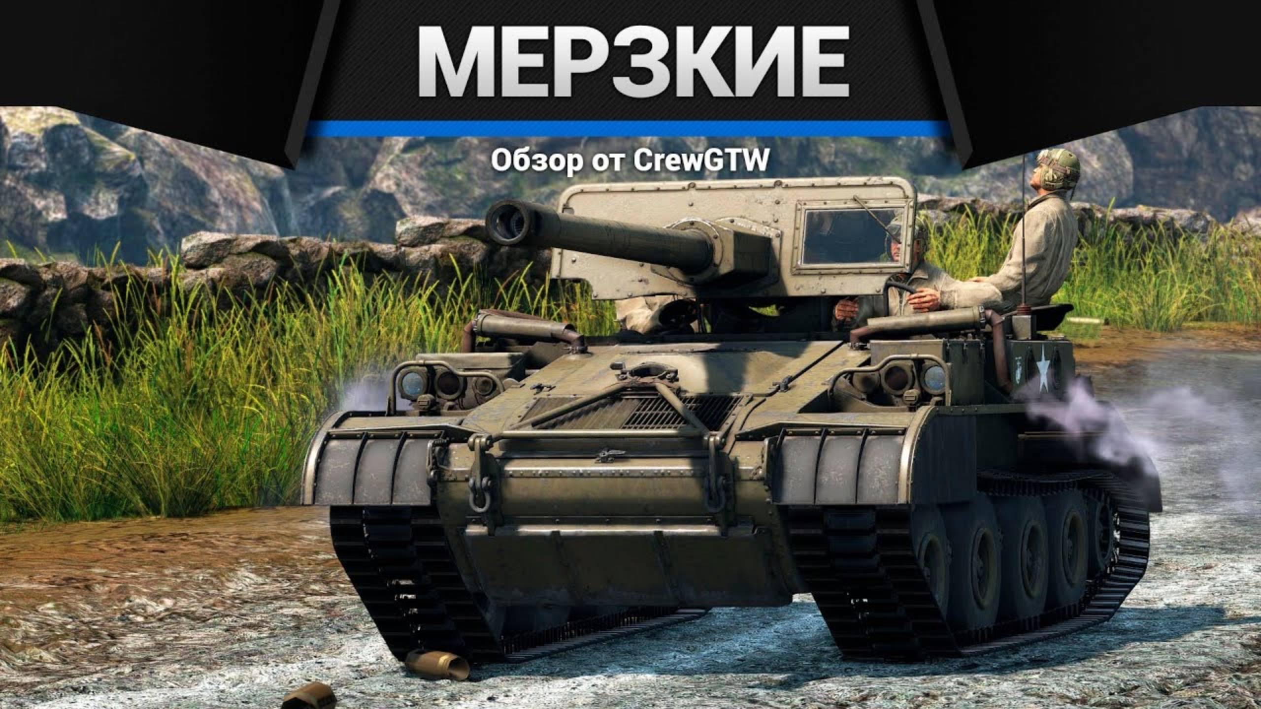 САМАЯ МЕРЗКАЯ ТЕХНИКА США в War Thunder (crewgtw, крюга, игра, танки) смотреть онлайн