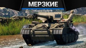 САМАЯ МЕРЗКАЯ ТЕХНИКА США в War Thunder (crewgtw, крюга, игра, танки)