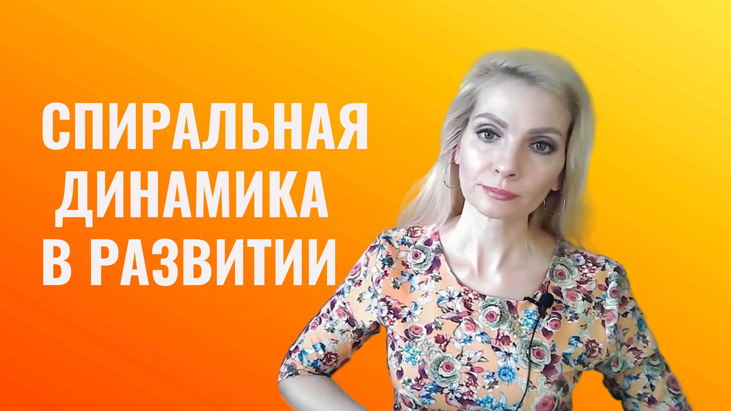 Спиральная динамика в вашем развитии