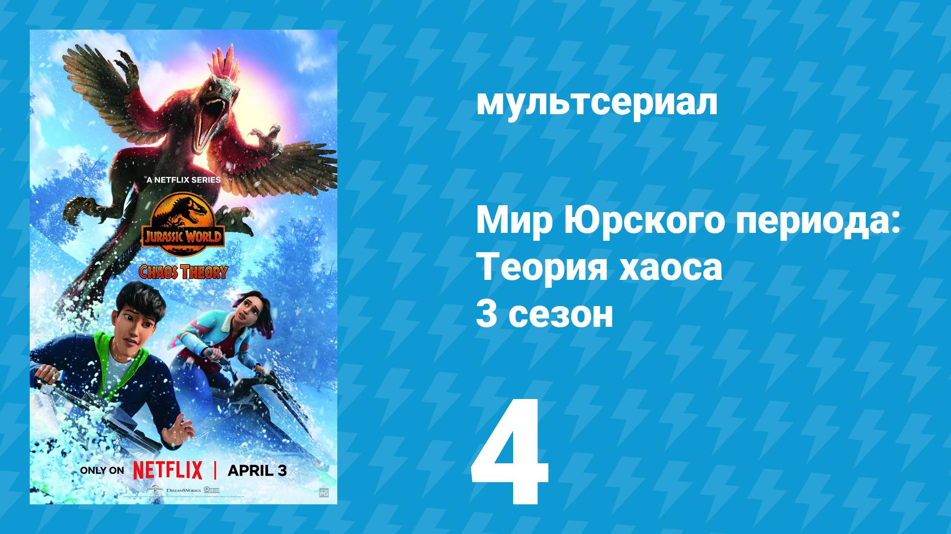 Мир Юрского периода: Теория хаоса 3 сезон 4 серия «Огонь на площади» (мультсериал, 2025)