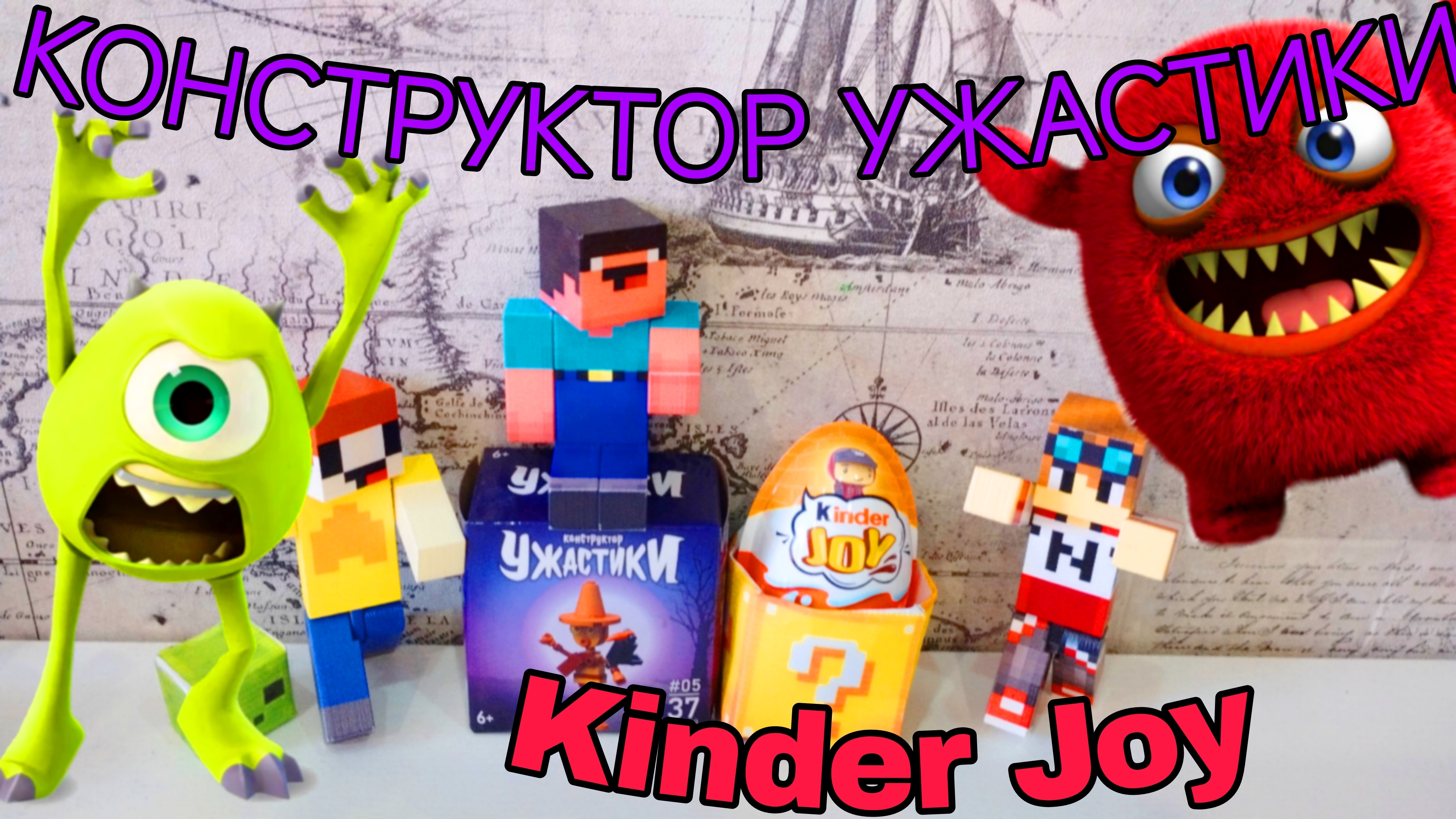 kinder Joy И КОНСТРУКТОР УЖАСТИКИ МАЙНКРАФТ МУЛЬТИК ПРО НУБИКА ЛУБАСССС!