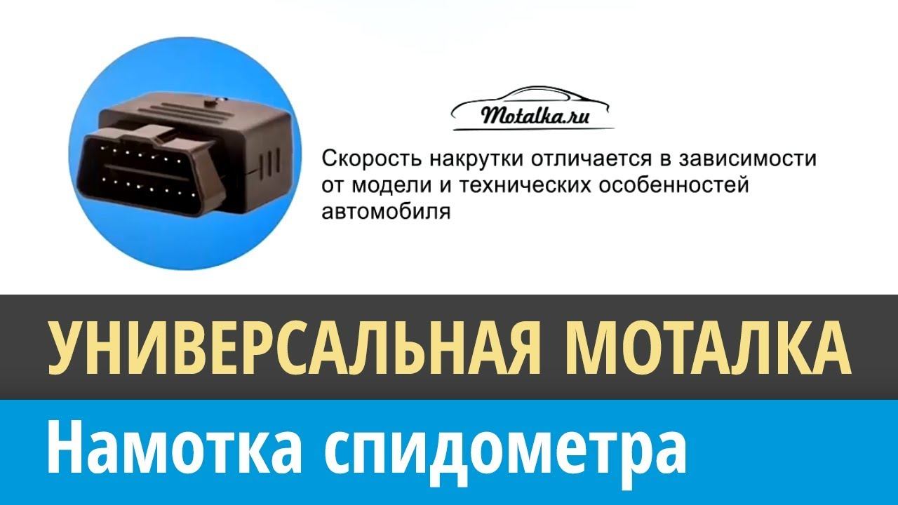 Универсальная крутилка моталка подмотка спидометра
