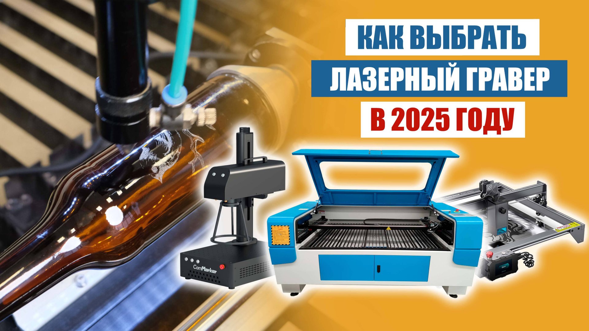 Как выбрать лазерный гравер в 2025 ГОДУ? смотреть онлайн