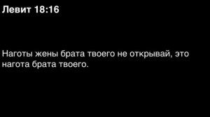 Левит, глава 18
