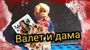 Король и шут, Волет и дама (Лего анимация).