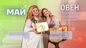 Овен май 2025
Прилив сил и большие деньги