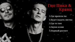 Гио Пика & Кравц - Лучшие песни