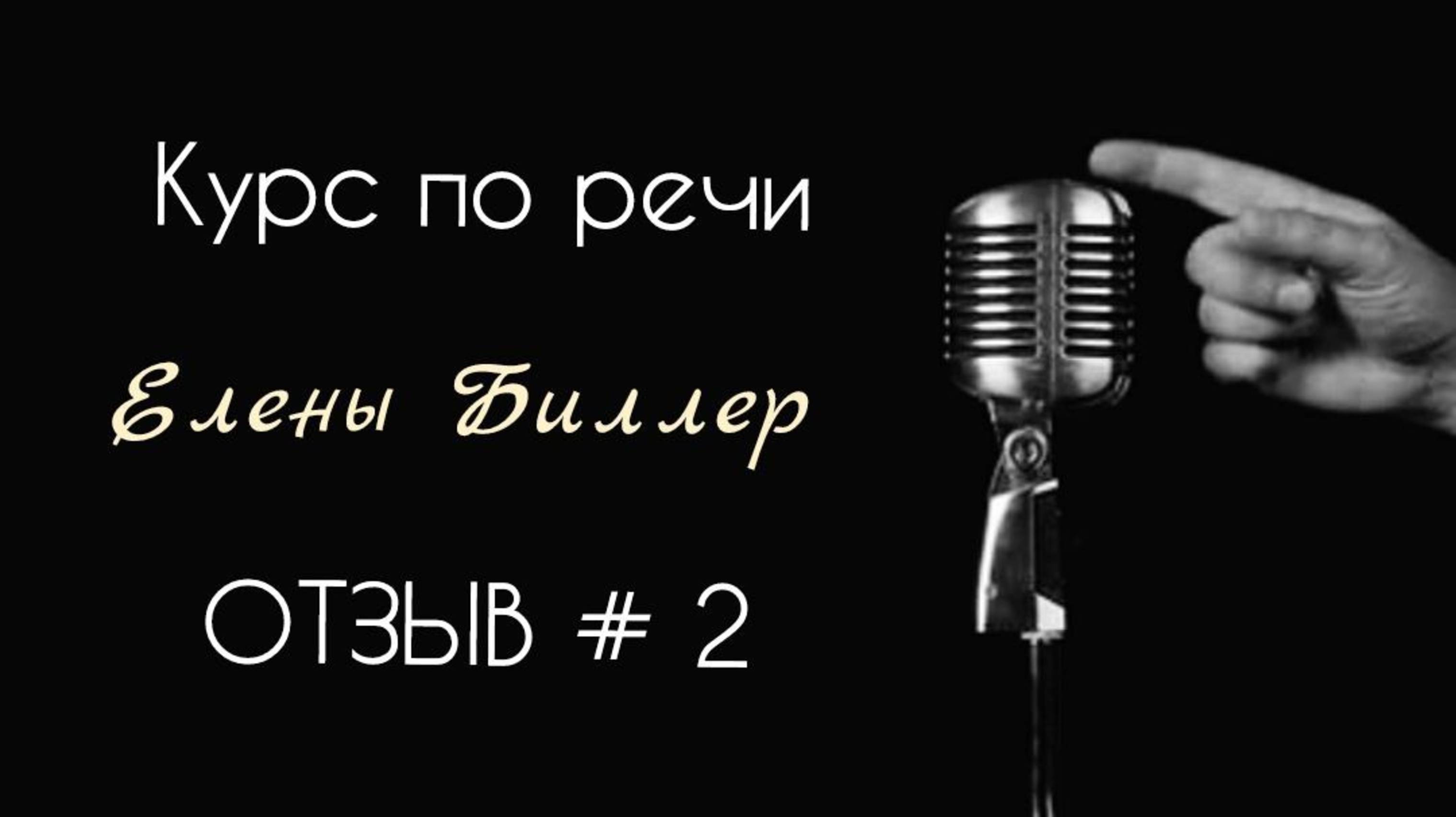 Отзыв с курса по речи (в процессе прохождения) • Елена Мамонова