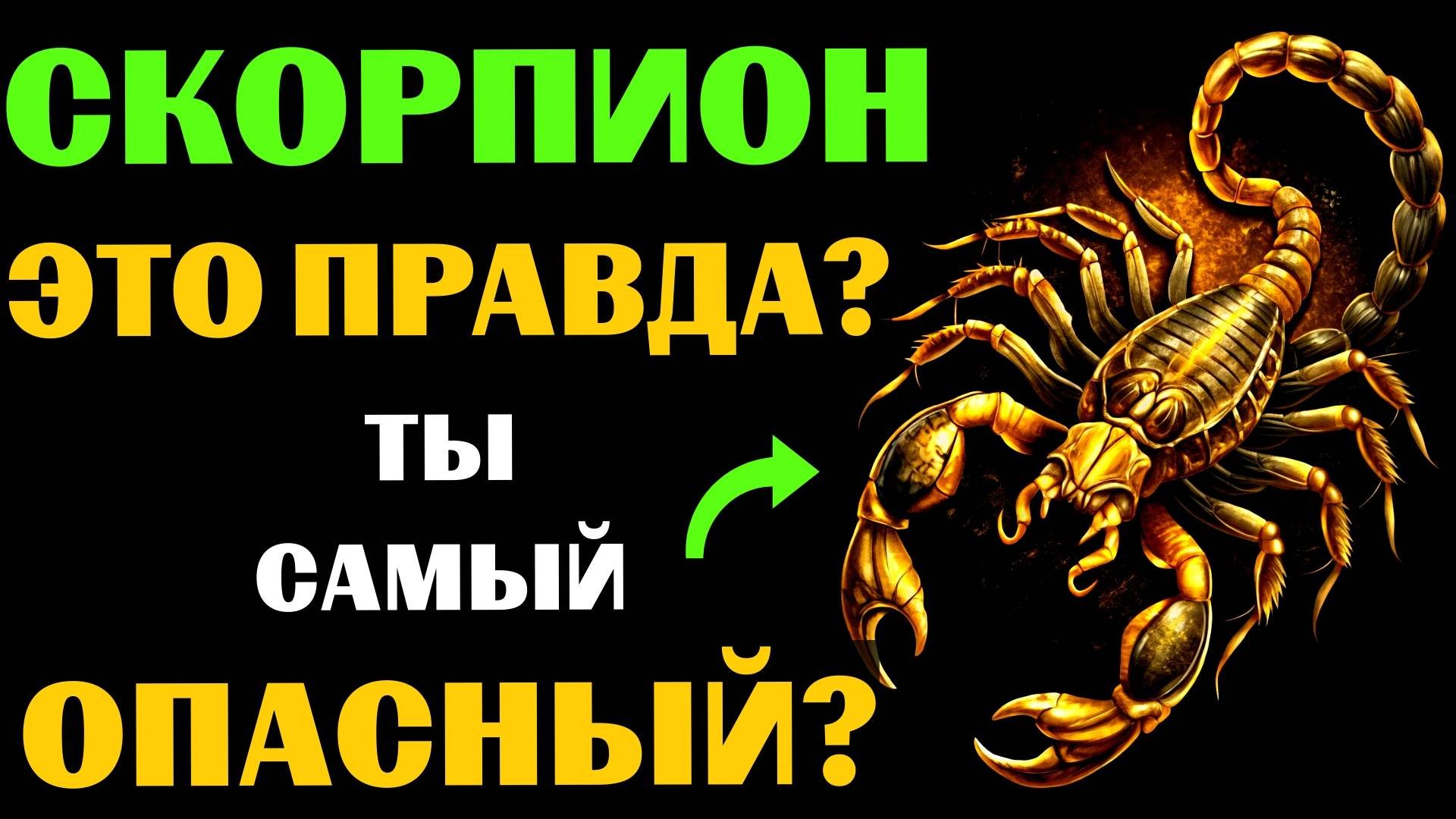 ♏🔴16 Опасных черт СКОРПИОНА. Вы с этим СОГЛАСНЫ❓ #скорпион