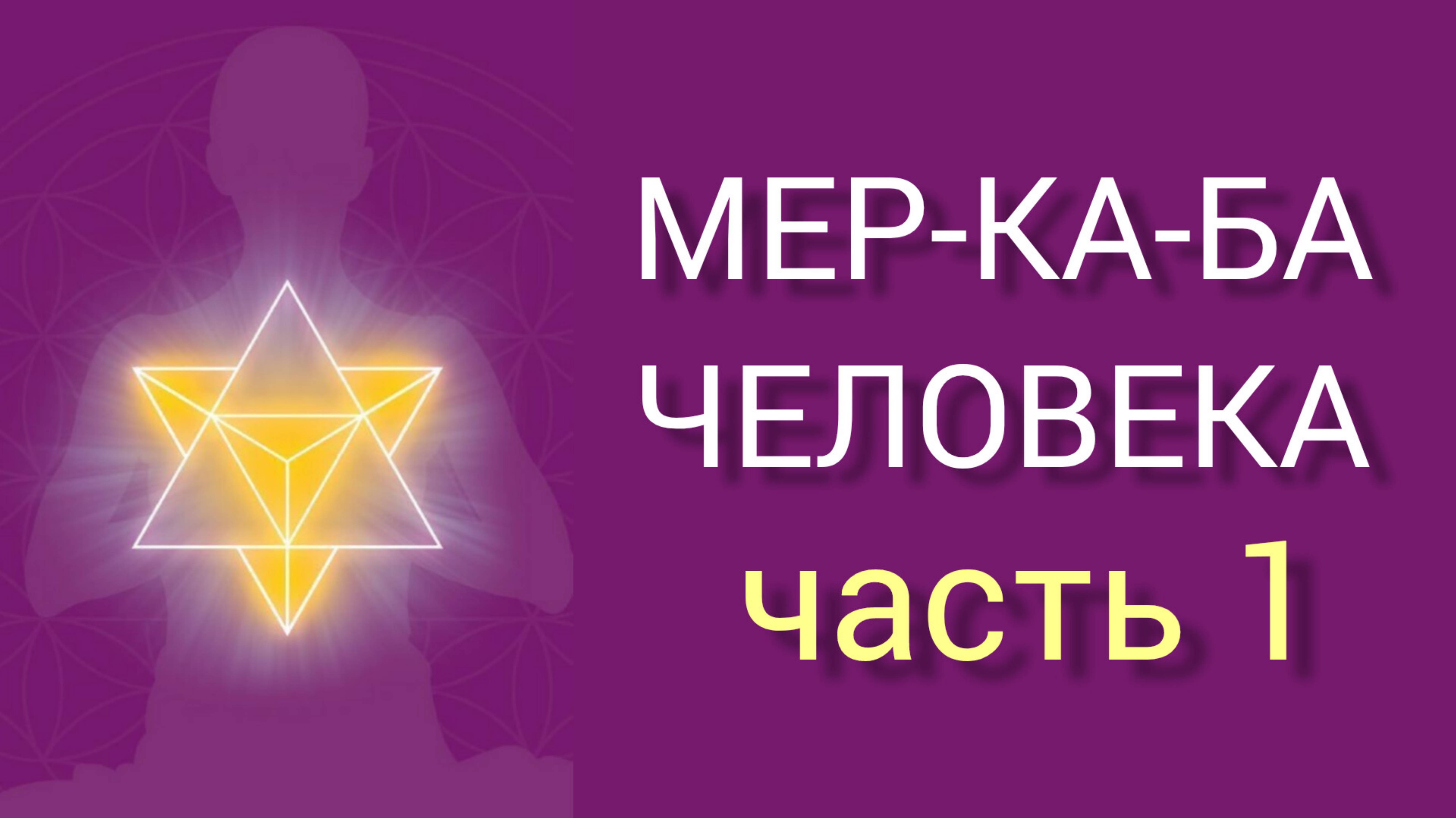 МЕР-КА-БА Что это такое? Для чего нужна? Как активировать?