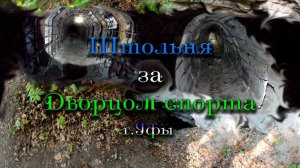 Возвращение в Штольню за Дворцом спорта г.Уфы