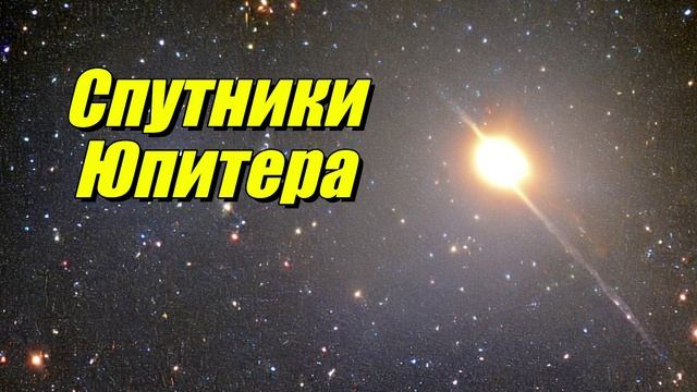 Спутники Юпитера