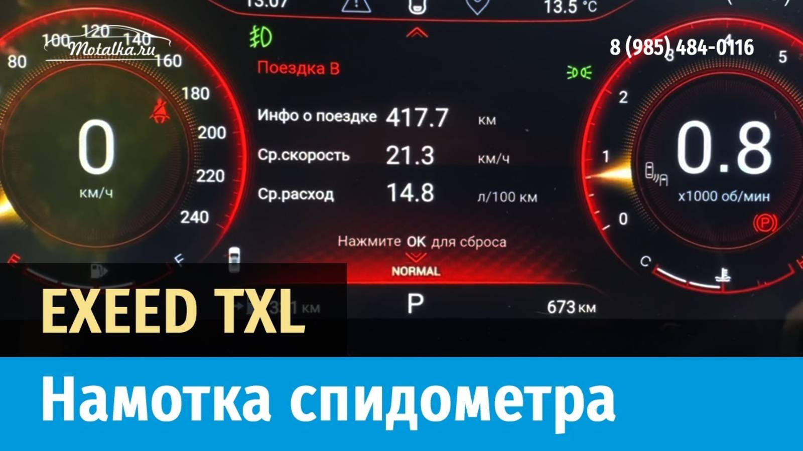 Крутилка, моталка спидометра на EXEED TXL