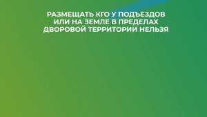 Куда выбрасывать КГО