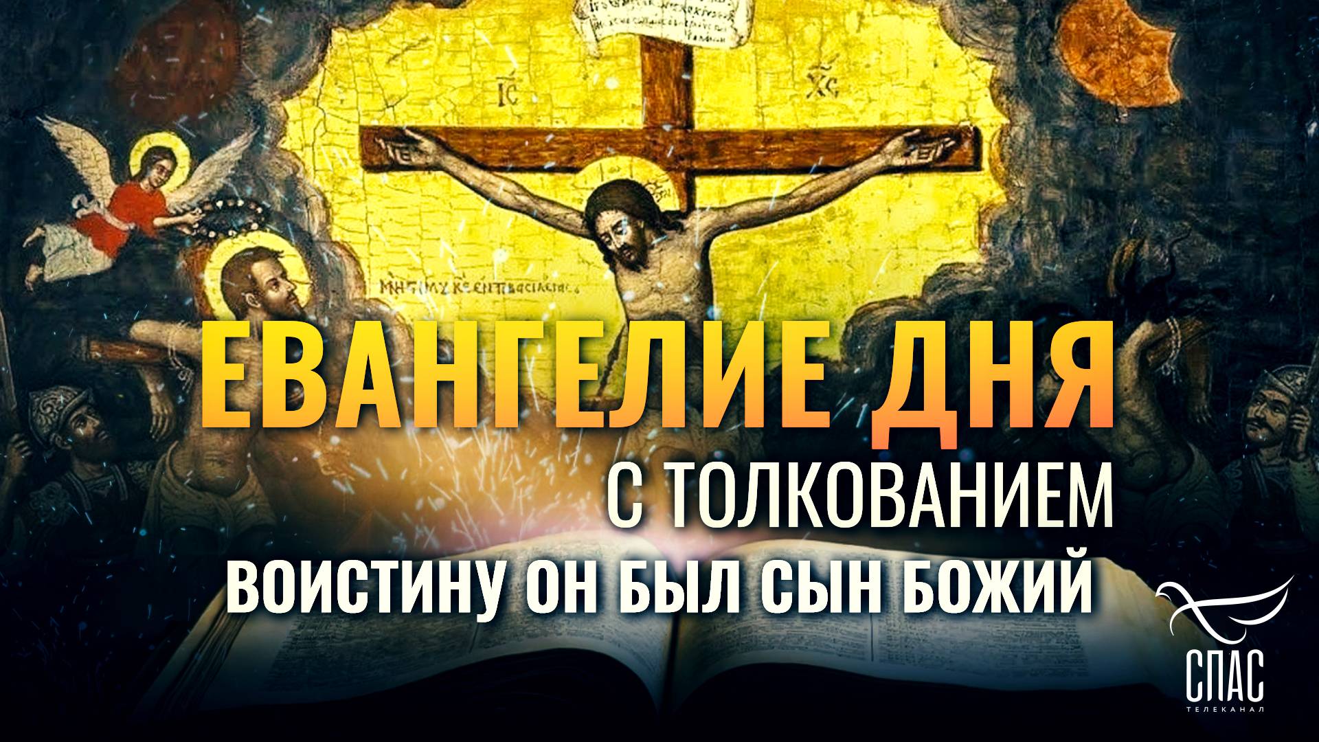 «Воистину Он был Сын Божий.» / Евангелие дня