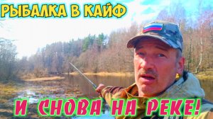 И снова рыбачим на местной реке.