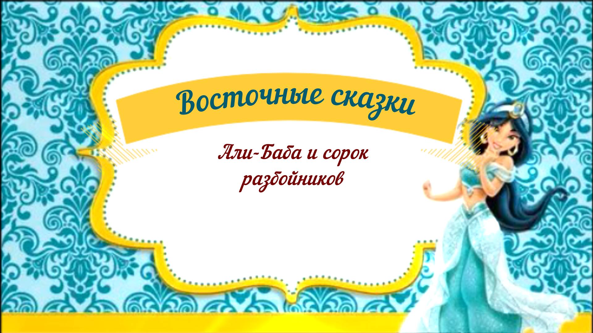 Сказки аудио