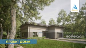 Проект дома - NF 155 | ГК НОРФОСТ
