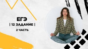 12 задание | 2 часть | ЕГЭ профиль