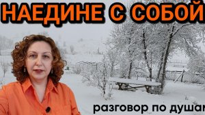 Наедине с собой. Когда страшно остаться одному.